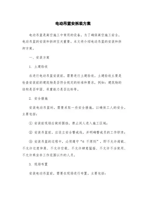 电动吊篮安拆装方案