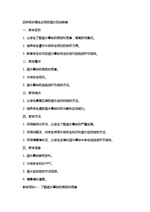 四年级珍爱生命预防溺水班会教案