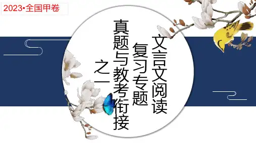 高考文言文阅读复习专题真题与教考衔接课件28张