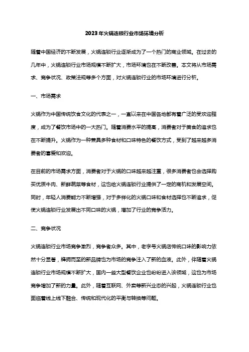 2023年火锅连锁行业市场环境分析