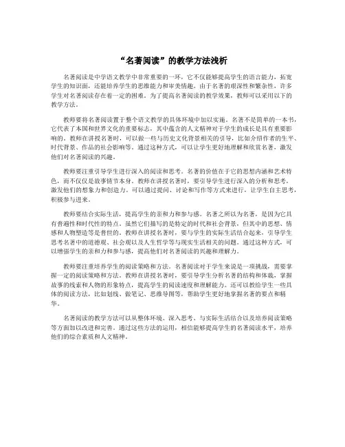 “名著阅读”的教学方法浅析