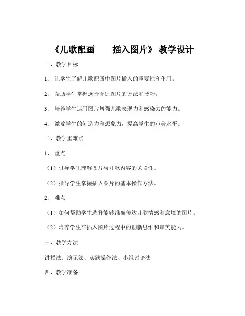 《儿歌配画——插入图片》 教学设计