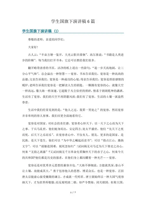 学生国旗下演讲稿6篇