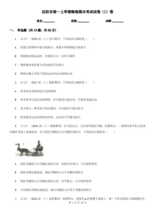 沈阳市高一上学期物理期末考试试卷(I)卷