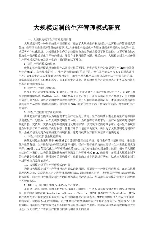 大规模定制的生产管理模式研究