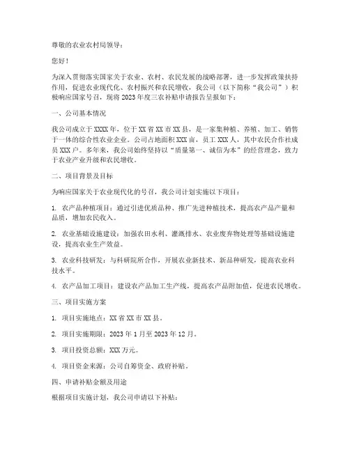 三农补贴申请报告