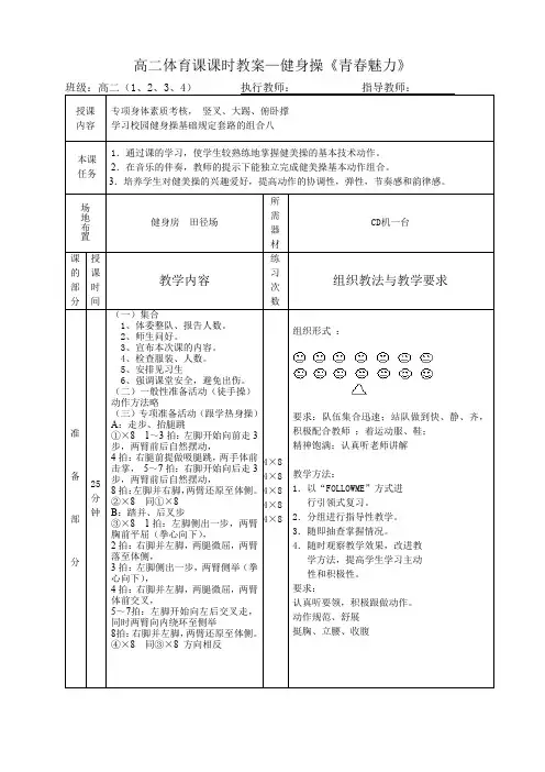最新高二体育课课时教案——健身操