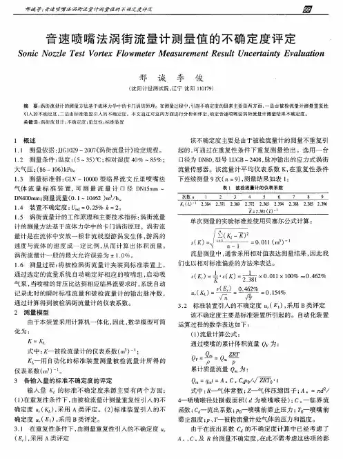 音速喷嘴法涡街流量计测量值的不确定度评定