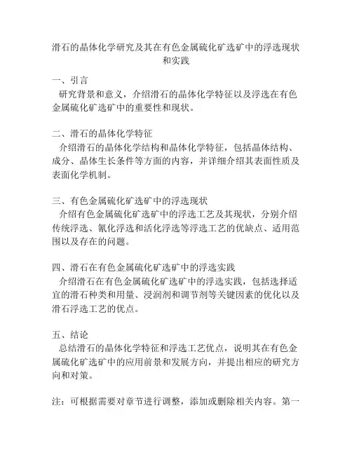 滑石的晶体化学研究及其在有色金属硫化矿选矿中的浮选现状和实践