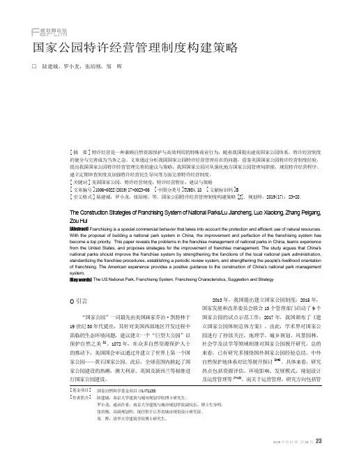 国家公园特许经营管理制度构建策略