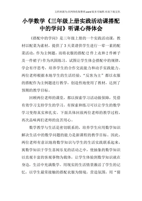 小学数学三年级上册实践活动课搭配中的学问听课心得体会