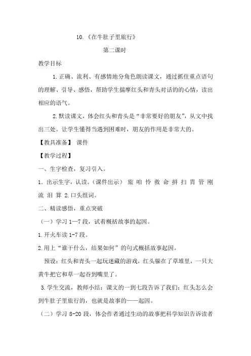 部编人教版三年级语文上册10.《在牛肚子里旅行》 第二课时优秀教学设计