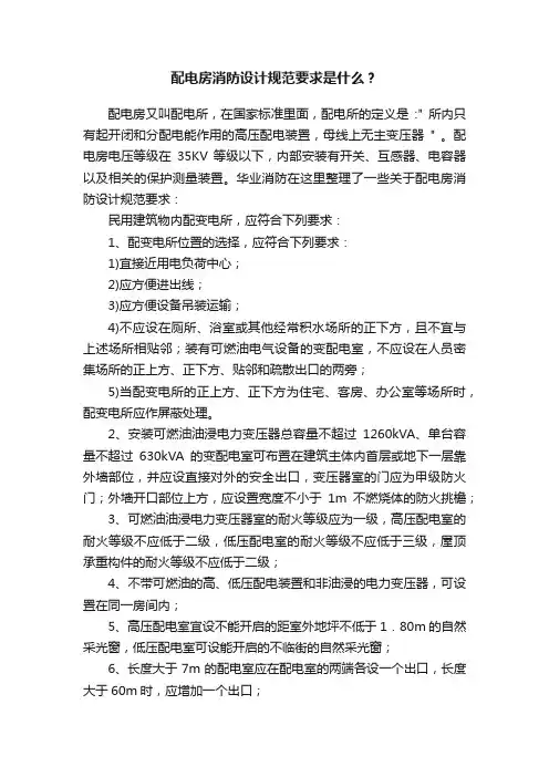 配电房消防设计规范要求是什么？