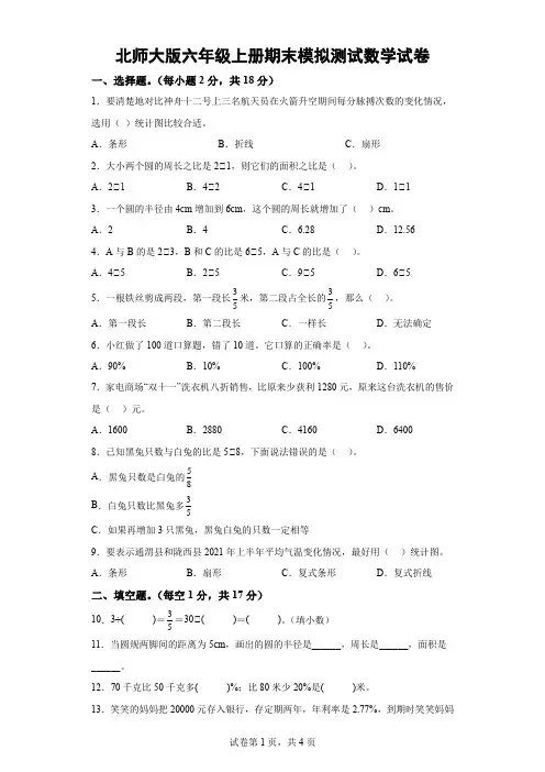 北师大版六年级上册期末模拟测试数学试卷-(含解析) 