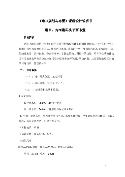 内河港平面布置课程设计 完整版