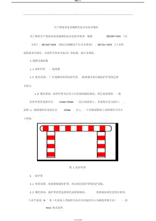 生产现场设备设施颜色标识和技术规范标准