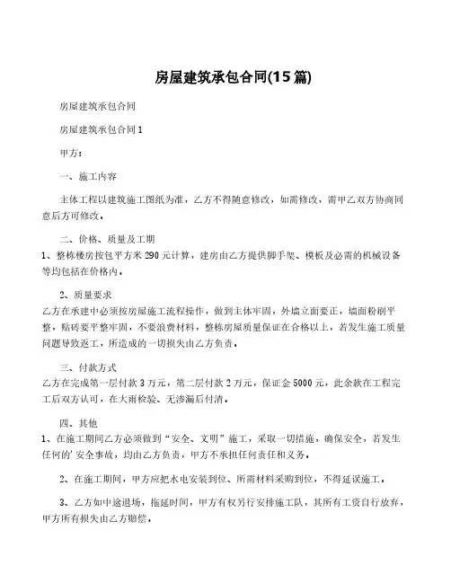房屋建筑承包合同(15篇)