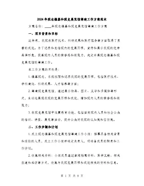 2024年院志编纂和院史展览馆筹建工作方案范本(2篇)