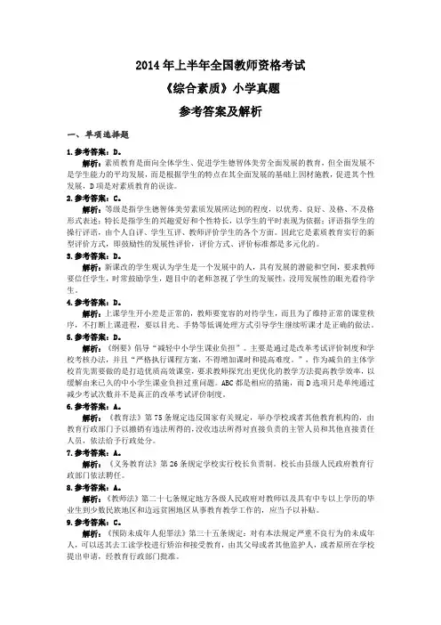 教师资格证考试小学综合真题答案 2014上