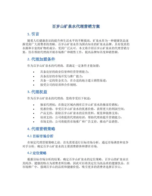 百岁山矿泉水代理营销方案