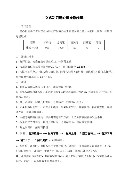立式刮刀离心机操作步骤