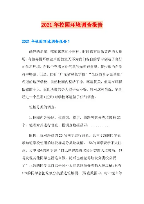 2021年校园环境调查报告【精品模板】
