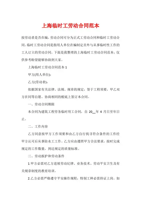 上海临时工劳动合同范本1