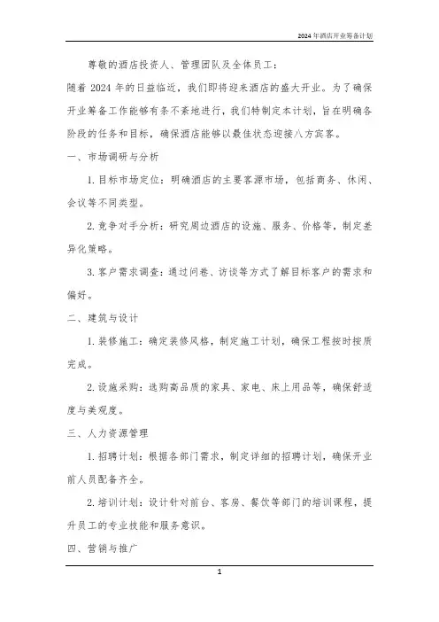 2024年酒店开业筹备计划