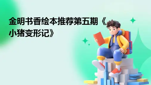 金明书香绘本推荐第五期《小猪变形记》