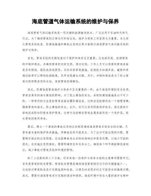 海底管道气体运输系统的维护与保养