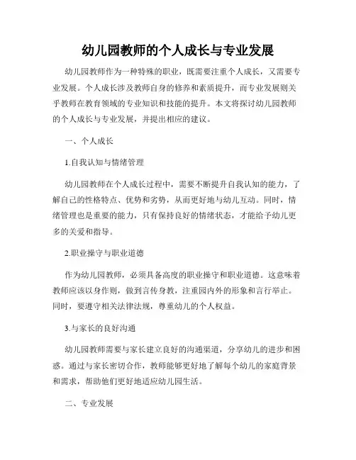 幼儿园教师的个人成长与专业发展