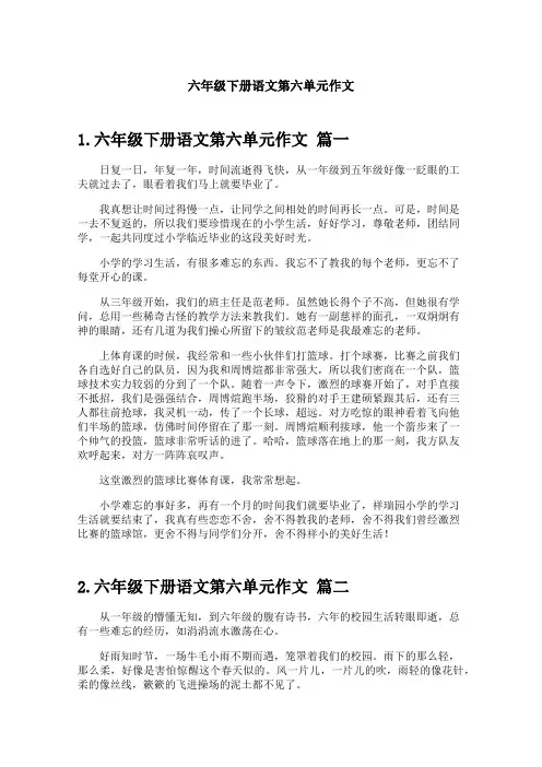 六年级下册语文第六单元作文
