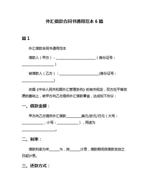 外汇借款合同书通用范本6篇