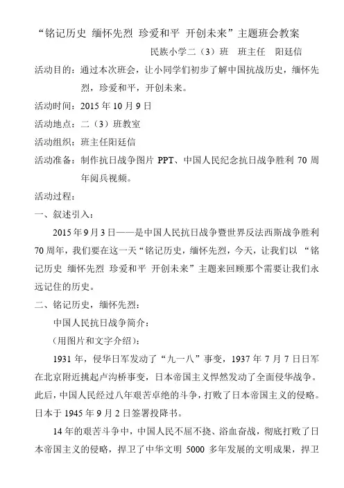 缅怀先烈珍爱和平开船未来主题班会教案二(3)班铭记历史,