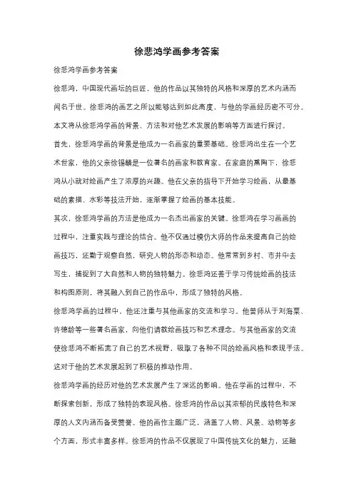 徐悲鸿学画参考答案
