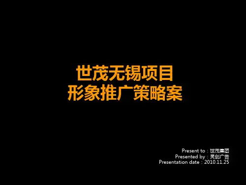世茂无锡项目形象推广策略案