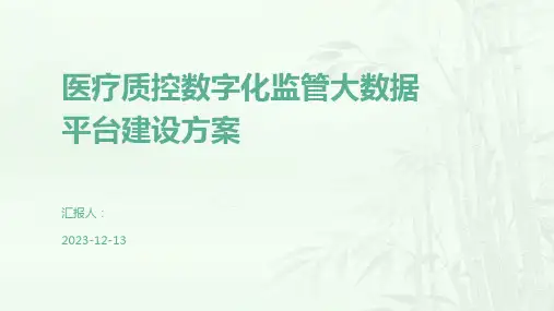 医疗质控数字化监管大数据平台建设方案