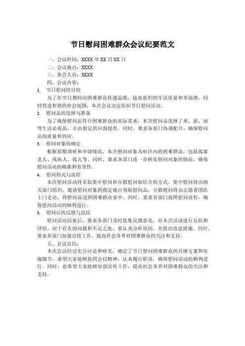 节日慰问困难群众会议纪要范文