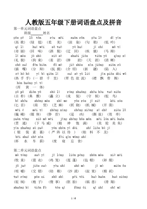 人教版五年级下册词语盘点及拼音