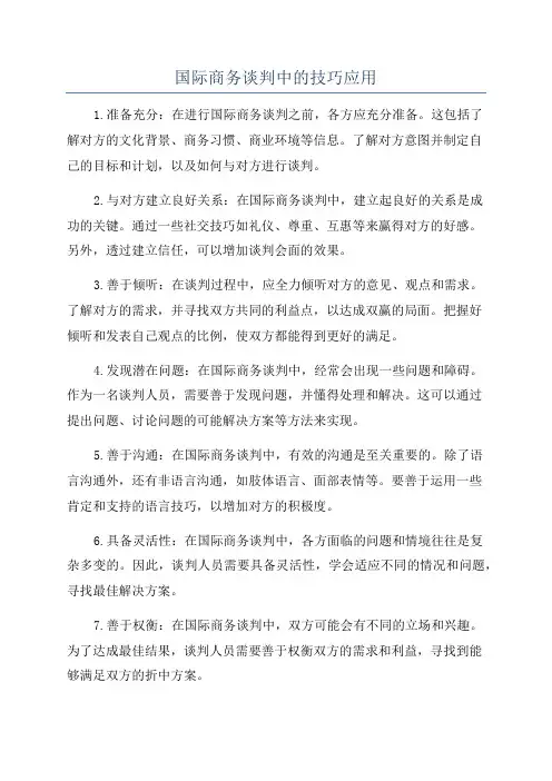 国际商务谈判中的技巧应用