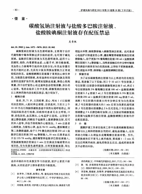碳酸氢钠注射液与盐酸多巴胺注射液、盐酸胺碘酮注射液存在配伍禁忌