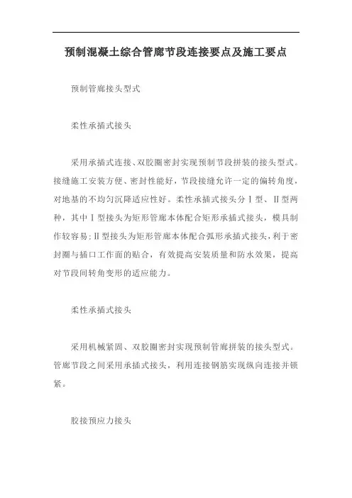 预制混凝土综合管廊节段连接要点及施工要点【最新版】