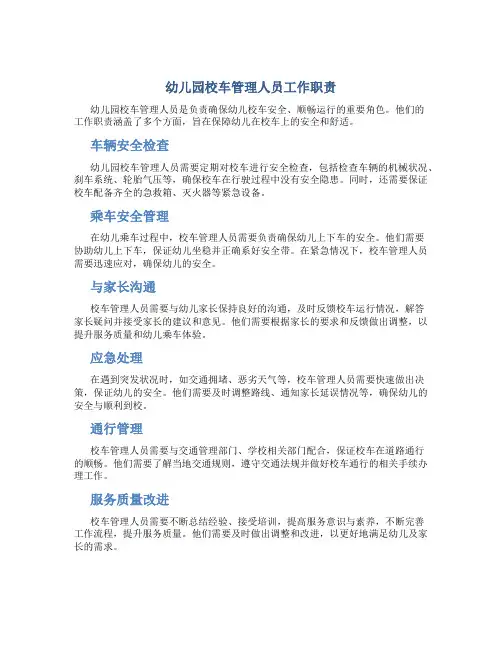 幼儿园校车管理人员工作职责