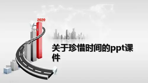 关于珍惜时间的ppt课件