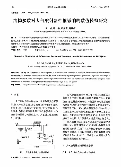 结构参数对大气喷射器性能影响的数值模拟研究