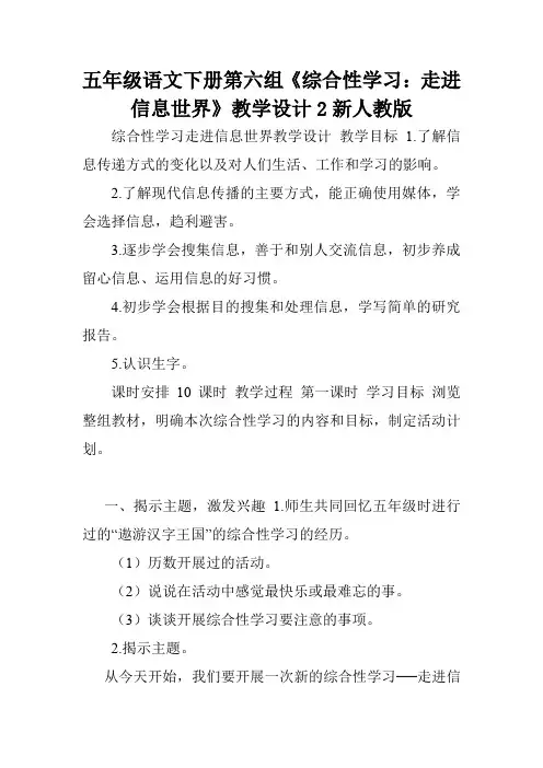 五年级语文下册第六组《综合性学习：走进信息世界》教学设计2新人教版.doc