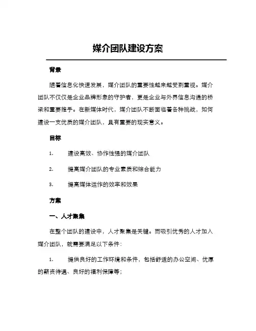 媒介团队建设方案
