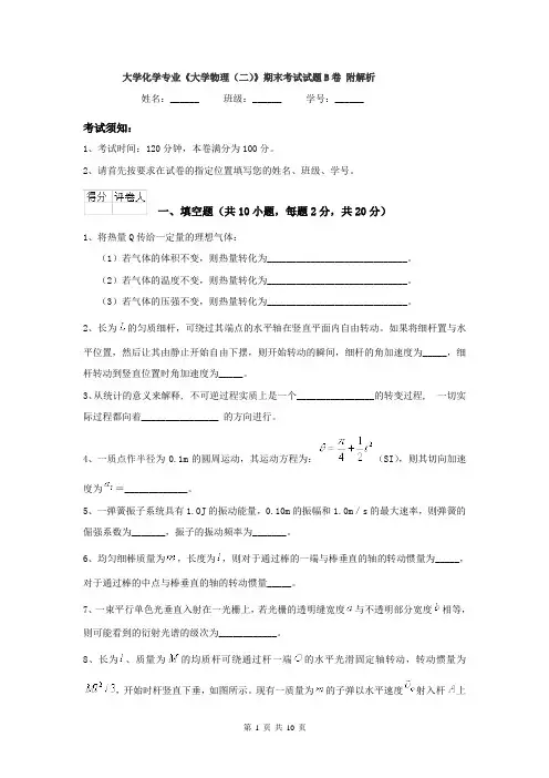 大学化学专业《大学物理（二）》期末考试试题B卷 附解析