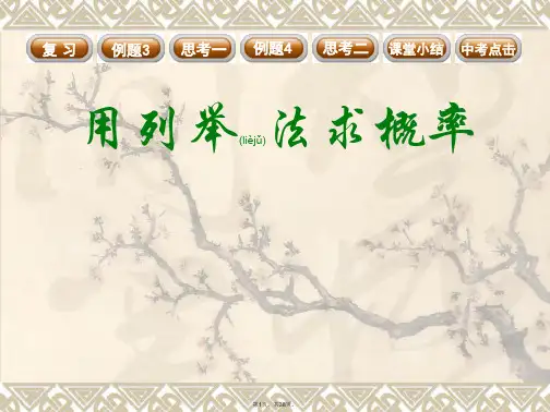 25.2用列举法求概率-使用(共38张)
