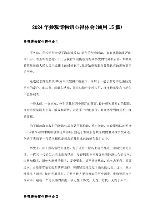 2024年参观博物馆心得体会(通用15篇)_1